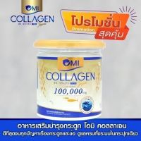 โอมิคอลลาเจน บำรุงกระดูก ไขข้อ เข่าเสื่อม OmiCollagen 100,000mg คอลลาเจนไทด์ทู