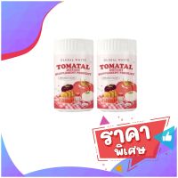 TOMATAL น้ำชงมะเขือเทศ 3สี  ผงมะเขือเทศ บำรุงผิว ( 2 กระปุก)