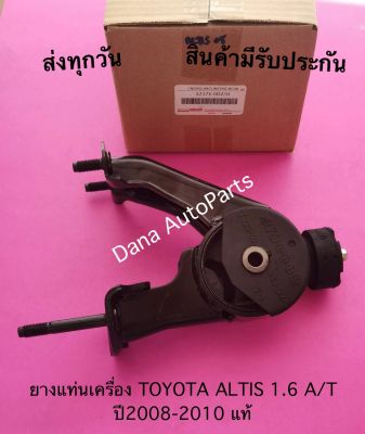 ยางแท่นเครื่อง TOYOTA ALTIS 1.6 A/T ปี2008-2010 แท้    พาสนัมเบอร์:12371-0D220