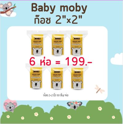 ผ้าก๊อซ Baby Moby ขนาด 2"×2"  ผ้าก๊อซสำหรับทำความสะอาดช่องปากเด็กทารก