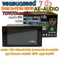 จอแอนดรอยด์ 7นิ้ว TOYOTAตรงรุ่น AE-AUDIO แรม2+รอม32 พร้อมปลั๊กตรงรุ่น จอแก้วIPS Screen แบ่งเล่น2จอได้ คมชัด ความละเอียดสูง หลังนูนติดตั้งง่าย รับประกันคุณภาพ✅