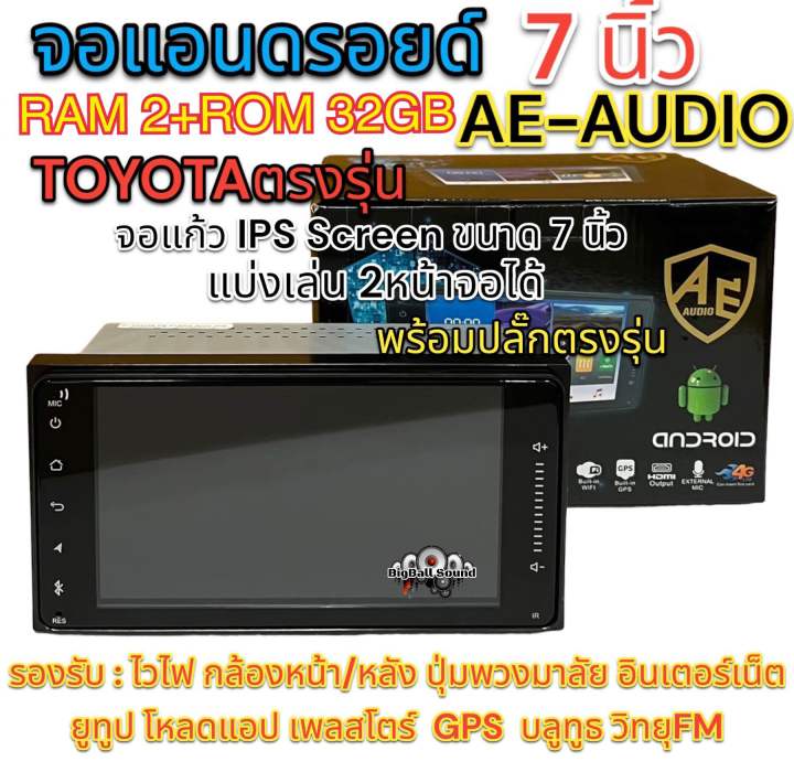 จอแอนดรอยด์-7นิ้ว-toyotaตรงรุ่น-ae-audio-แรม2-รอม32-พร้อมปลั๊กตรงรุ่น-จอแก้วips-screen-แบ่งเล่น2จอได้-คมชัด-ความละเอียดสูง-หลังนูนติดตั้งง่าย-รับประกันคุณภาพ