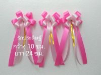 โบว์ผ้าติดของขวัญ สีชมพูหวาน+สีชมพูอ่อน (ราคาต่อ 1 ชิ้น)