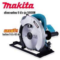 เลื่อยวงเดือน 9 นิ้ว Makita รุ่น 5900N เครื่องเทพคุณภาพดี แถมฟรีใบเลื่อย