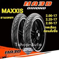 ยางนอก ยางนอกมอเตอร์ใซต์ ยางนอกMaxxis ลายเพชร ลายสวย ยางนอกคุณภาพแบรนด์ดี อายุการใช้งานนาน ยางนอกเกาะถนน สินค้าพร้อมส่ง