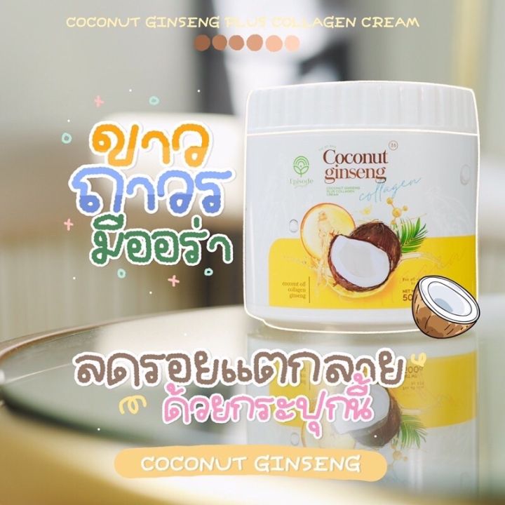 โลชั่น-coconut-ginseng-ream-by-eps-เนื้อครีมหอมนุ่ม