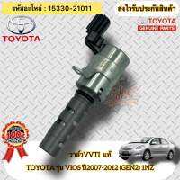 วาล์วVVTI แท้  วีออส เจน2 ปี2007-2012 รหัสอะไหล่ 15330-21011  ยี่ห้อ TOYOTA รุ่น VIOS’2007-2012 (GEN2) 1NZ