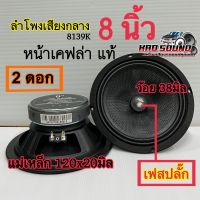 ลำโพงเสียงกลาง 8นิ้ว เฟสปลั๊ก หน้าเคฟล่าแท้ ว้อย 38มิล แม่เหล็ก 120x20มิล ลำโพงติดรถยนต์  ⚡️จำนวน 2ดอก⚡️