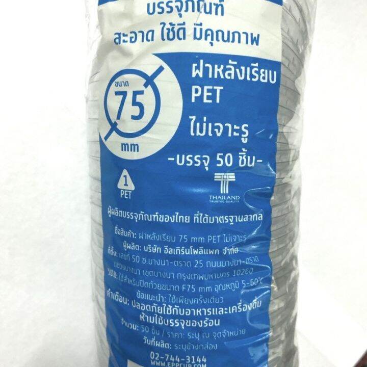 ฝาปิดถ้วยหลังเรียบ-pet-ฝาใส-ไม่เจาะรู-epp-ขนาด75mm-u-75-บรรจุ50ชิ้นพร้อมส่ง