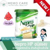 Nepro powder เนบโปร แบบผง 400 g อาหารสูตรครบถ้วน เสริมโปรตีนและพลังงาน กลิ่นวนิลาท๊อฟฟี่ สำหรับผู้ป่วยล้างไต ที่ต้องการควบคุมปริมาณเกลือแร่และของเหลว Neproอาหารคนฟอกไต เนบโปรชนิดผง