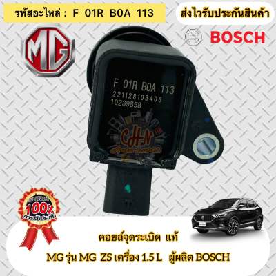 คอยล์จุดระเบิด แท้ MG ZS 1.5 รหัสอะไหล่ F  01R  B0A  113 ยี่ห้อ MG รุ่น MG  ZS เครื่อง 1.5 L ผู้ผลิต BOSCH