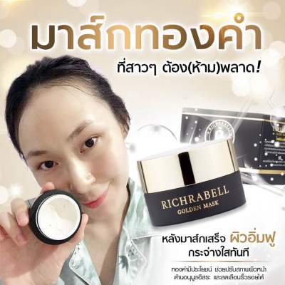 [ส่งฟรี+ของแถม] Richrabell มาร์คทองคำ 15g. ริชราเบล มาส์กทองคำ ริชลาเบล ริ้วรอย รอยสิว ฝ้า กระ จุดด่างดำ กระชับรูขุมขน