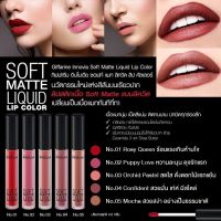 ส่งฟรี‼️?ลิปสติกอินโนเวีย ซอฟท์ แมท?ลิปสติกแบบป้าย ลิปสติกเนื้อ Soft Matte แบบลิควิด ติดทนนานตลอดวัน