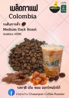 เมล็ดกาแฟโคลอมเบีย Colombia Supremo 100% ระดับการคั่ว Medium -Dark Roast เกรด A ชาเซนปาน (chasenpan) มีบอดี้ที่หนัก เข้มข้นของช็อกโกแลต แทรกด้วยวนิลา ดอกไม้ เชอรี่ อย่างสมดุล