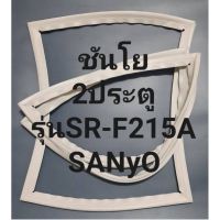 ขอบยางตูเย็นSANyoรุ่นSR-F215A(2ประตูชันโย) ทางร้านจะมีช่างไว้คอยแนะนำลูกค้าวิธีการใส่ทุกขั้นตอนครับ