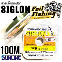 สายเอ็นตกปลา สายเอ็นSUNLINE รุ่น SIGLON สายเอ็นเหนียว นิ่ม ผิวลื่น จมน้ำเร็ว คุณภาพดี ผลิตจากประเทศญี่ปุ่น ความยาว 100M.