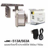 มอเตอร์ประหยัดไฟJACK-563A 750W