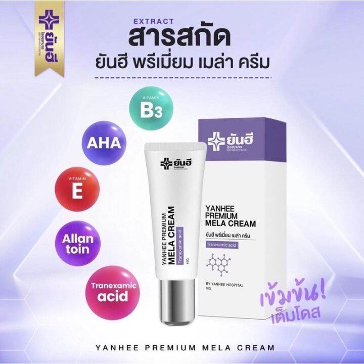 yanhee-premium-mela-cream-ยันฮี-พรีเมี่ยม-เมล่า-ครีม-ขนาด-10-g