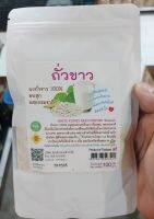 ผงถั่วขาว 100% อบสุก รสธรรมชาติ WHITE KIDNEY BEAN POWDER (Roasted)