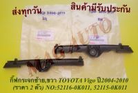 กิ๊ฟกระจกซ้าย,ขวา TOYOTA Vigo ปี2004-2010 (ราคา 2 ตัว) NO:52116-0K011, 52115-0K011