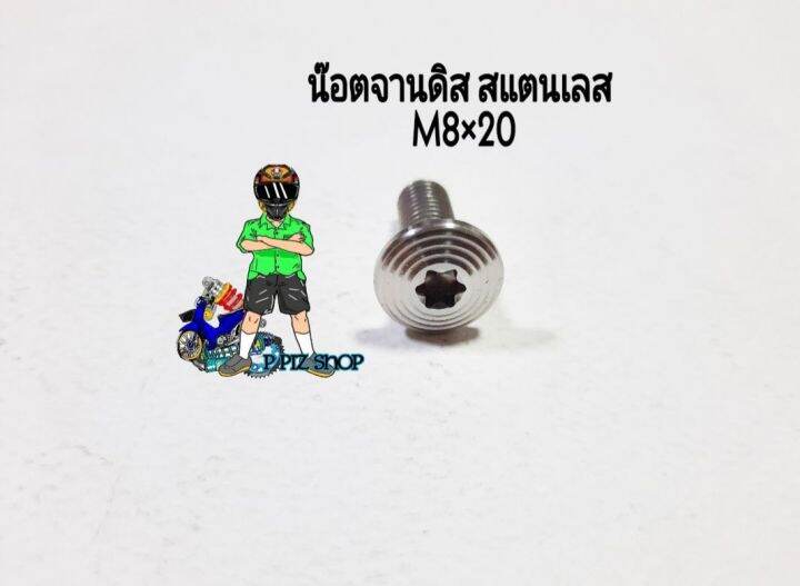 น๊อตจานดิสเบรค-สแตนเลสแท้-m8-20-งานจี้ลาย