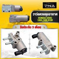 มอเตอร์เดินเบา HONDA ,Idle Air Control Valve CIVIC92-95 D15B ใหม่คุณภาพดี รับประกัน3 เดือน(36450-P08-004)