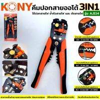 KONY  คีมปอกสายออโต้+ย้ำสาย+ตัดสาย รุ่น AJ114 (สีส้ม)