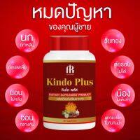 Kindo plus คินโด พลัส สมุนไพรบำรุง สบู่ ร่างกาย ฟื้นฟูผิวกาย ปัญหาชายจะหมดไป (1กระปุก/30แคปซูล) ของแท้100% ใหญ่จริง