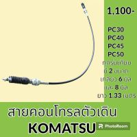 สายคอนโทรลตัวเดิน ** เกลียว 6มิล/8มิล ** โคมัตสุ KOMATSU PC30 PC40 PC45 PC50 และรุ่นอื่นเทียบ สายคอนโทรล สายตัวเดิน อะไหล่ ชุดซ่อม อะไหล่รถขุด อะไหล่รถแมคโคร