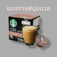 กาแฟแคปซูล STARBUCKS BY NESCAFE DOLCE GUSTO CAFE LATTE EXP 01/24