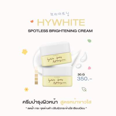 ครีมไฮไวท์ใหญ่(30g.) ปรับผิวขาวให้ดูกระจ่างใส เนียนนุ่ม ชุ่มฉ่ำ จุดด่างดำแลดูจางลง