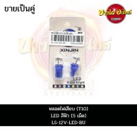 หลอดไฟเสียบ (T10) LED สีฟ้า (5 เม็ด) 12V #LS-12V-LED-BU