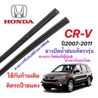 ยางปัดน้ำฝนแท้ตรงรุ่น HONDA CR-V G.3ปี2007-2012(ยางยาว17นิ้วกับ26นิ้วหนา10มิลคู่)