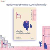 Bloom : เหนื่อยไหม กอดหัวใจตัวเองหรือยัง