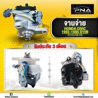 จานจ่าย Honda Civic92-95 เครื่องยนต์ D15B V-TEC รับประกัน3เดือน(30100-P08-006)