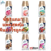 แพคคู่(?ซื่อ 1 แถม 1 ?) เกลด ออโตเมติกสเปรย์ glade Automatic refill รีฟิล ได้2กระป๋องิ  เรทส่งทักถูกทีสุด