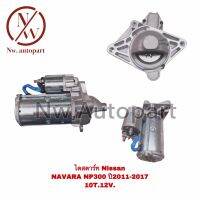 ไดสตาร์ท NISSAN NAVARA NP300 ปี 2011-2017 12V 10T