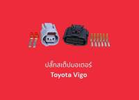 ปลั๊กสเต็ปมอเตอร์ Toyota Vigo