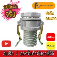 ข้อต่อสวมเร็ว เกลียวใน 3 นิ้ว  ***สามารถออกใบกำกับภาษีได้***