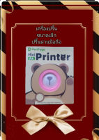 เครื่องปริ้นหมี peripage