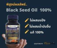 น้ำมันเทียนดำสกัดเย็น (black seed oil habbatusuada)