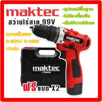 Maktec สว่านแบต สว่านไร้สาย 99V (10mm.) แถมฟรี แบต Lithium Ion 2 ก้อน