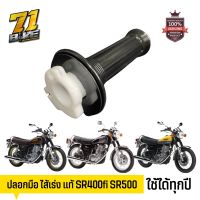 SR400 ไส้เร่ง ปลอกมือเดิม ตรงรุ่น 71Bike