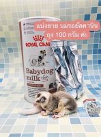 [BABYDOG แบ่งขาย 1 ถุง 100กรัม] นมรอยัลคานิน royal canin นมลูกสุนัข นมชูการ์ นมชูก้า นนมบุชเบบี้ นมกระรอก นมลิงมาโมเสท