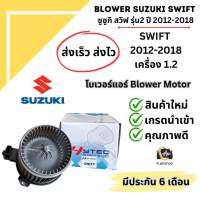 Blower โบลเวอร์ พัดลมแอร์ ซูซูกิ สวิฟ SWIFT ปี2012-2018เครื่อง1.2 อีโค่ (Hytec Swift) Suzuki Swift มอเตอร์พัดลม ตู้แอร์ พัดลม โบเวอร์ แอร์รถยนต์ คุณภาพดี