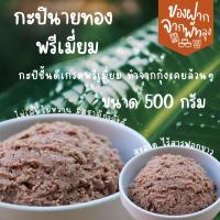 กะปิแกงนายทองเกรดพรีเมี่ยม ครึ่งกิโล50บาท กะปิเคยสำหรับปรุงแกงและทำน้ำพริกกะปิคุณภาพดี