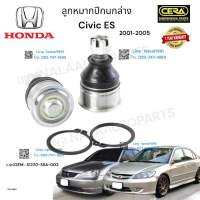 ลูกหมากปีกนกล่างcivic dimensions ลูกหมากปีกนกล่างซีวิค ไดเมนชั่น ปี2001-2005 Civic es ต่อ1คู่  Brand cera  เบอร์ OEM : 51220-S5A-003  CB-6242