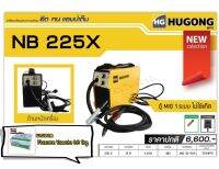 เครื่องเชื่อม MIG HUGONGรุ่น NB 225X(รับประกัน3ปี)ใส่ลวด 1KG. แบบไม่ใช้ก๊าซ(MIG FLUXCORE)**แถมฟรีลวด YAWATA Fluxcore E71T GL  0.8x1kg.  1ม้วน** เหมาะกับงาน DIY งานซ่อมแซมต่อเติม