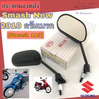 กระจก Smash 113 (ดรั้มเบรค และ ดิสเบรค) กระจกมองหลัง Smash New 2010 กระจกรถมอเตอร์ไซค์ สแมช นิว Smash 113  Suzuki