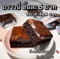 [ชิ้นละ 5฿] บราวนี่ Brownie โกโก้หนึบ บราวนี่แท่งทอง ไดฟุกุ ลาวา ขนมเปี๊ยะลาวา ไข่เค็ม บราวนี่จิ๋ว บราวนี่มินิ ขายในราคา 5฿-35฿ รีบสั่งซื้อ*มีชำระปลายทาง COD